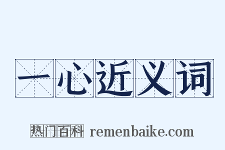 一心近义词是什么意思的图片